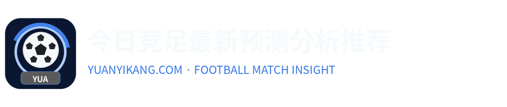 今日竞足最新预测分析推荐